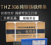 天津大桥THZ308铸铁焊条/THZ308纯镍电焊条