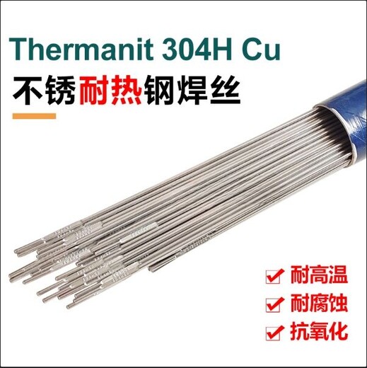 Thermanit304HCu进口焊丝ER304H耐高温焊丝