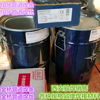 奧地利伯樂BOHLERFOXCEL6010焊條管道焊條管道焊絲