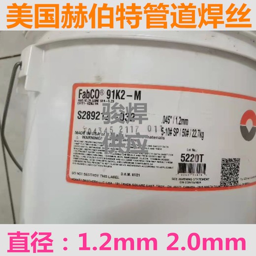 美國赫伯特FabCO91K2-M管道焊絲X80藥芯焊絲