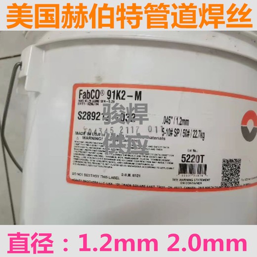 美国赫伯特FabCO91K2-M管道焊丝X80药芯焊丝