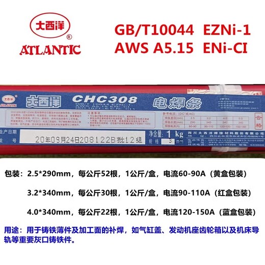 四川大西洋CHC308(B)鑄鐵焊條ENi-CI焊條