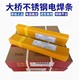 天津大橋不銹鋼焊條022