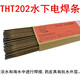 天津大橋THT202水下電焊條1
