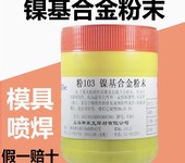 粉103镍基合金粉末(Ni25)耐磨合金粉