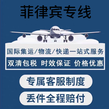 中國到菲律賓專線，空運，海運同時接貨