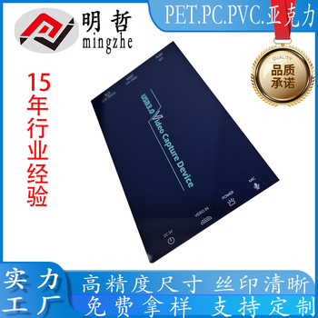 磨砂PC印刷面板PET面板PVC印刷面板亚克力视窗镜片