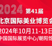 2024第四十一届北京国际美容化妆品博览会