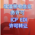 北京ICP增值電信業務許可辦理需要什么材料現成轉讓一家