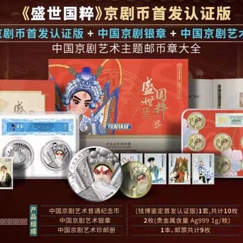 盛世國粹京劇幣認(rèn)證版