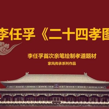 親筆繪制孝道題材家風(fēng)傳承系列作品《二十四孝圖》冊(cè)頁(yè)