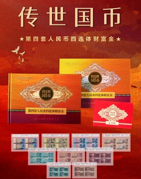 傳世國(guó)幣-第四套四連體財(cái)富金