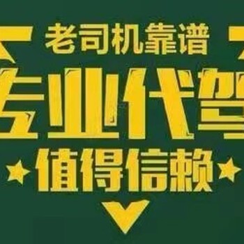 洛陽(yáng)長(zhǎng)途代駕