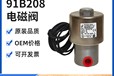 PEYERPAYLVERSA格南登福康普艾空压机IVCIVO电磁阀91B208143