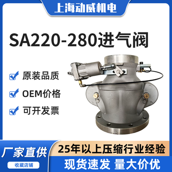 SA22580復盛空壓機2104050200進氣閥9999