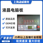 SA復(fù)盛螺桿式空壓機一體電腦板控制器替換盟立