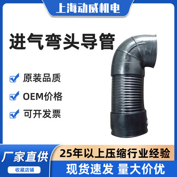 SA400復(fù)盛空氣壓縮機橡膠進氣導(dǎo)管彎頭2606540380