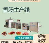 腊肠制作设备，成套台湾烤肠加工机器