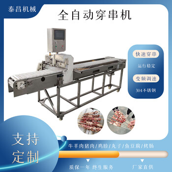 羊肉穿串機，川香雞柳穿串機