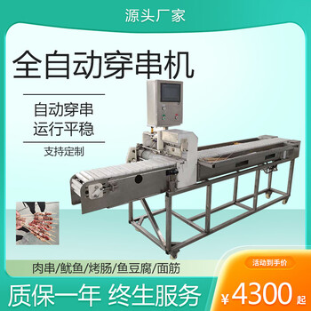 全自動(dòng)里脊肉穿串機器，豬肉穿串器
