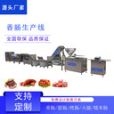 香腸加工機(jī)械設(shè)備小型，全自動制臘腸機(jī)