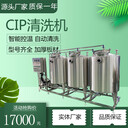 CIP全自動(dòng)就地清洗系統(tǒng)，飲料設(shè)備全自動(dòng)CIP管道清洗機(jī)器