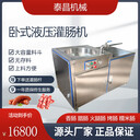 肉泥腸灌腸設(shè)備，臘腸全自動(dòng)灌腸機(jī)