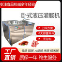 腱子肉烤腸液壓式灌腸機(jī)，豬肉腸灌腸機(jī)設(shè)備