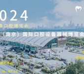 2024第三届（南京）国际口腔设备器械博览会