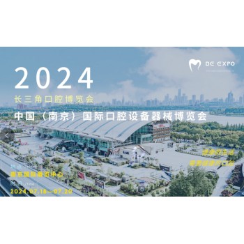 2024第三届（南京）国际口腔设备器械博览会