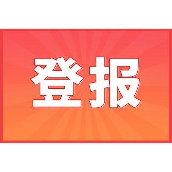 公章丟了怎么辦？企業(yè)必讀