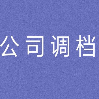 调取异地公司的工商内档怎么办理