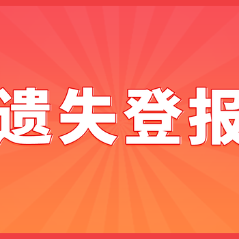 重慶日?qǐng)?bào)登報(bào)掛失收費(fèi)標(biāo)準(zhǔn)探秘