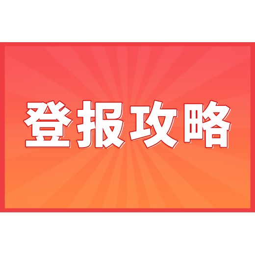 东方今报登报挂失多少钱：便捷，守护您的权益