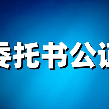 房产委托公证费用详解：一次明白，轻松办理