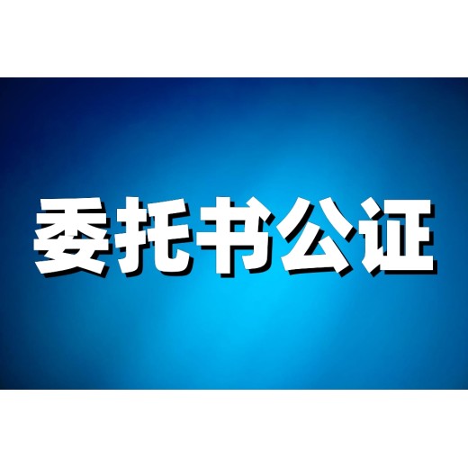 卖房委托公证办理全攻略：让你轻松掌握办理流程与要点！