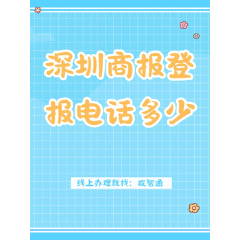 深圳商报登报电话多少_登报挂失百科