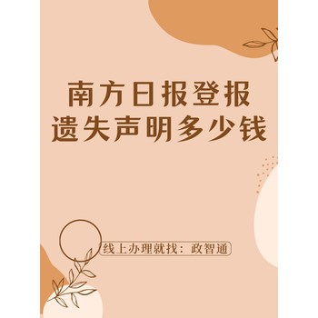南方日报登报遗失声明多少钱_登报挂失百科
