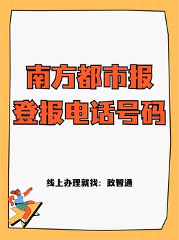 南方都市報(bào)登報(bào)電話號(hào)碼_登報(bào)課堂