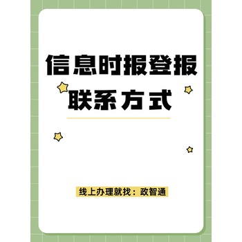 信息时报登报联系方式_知识汇总