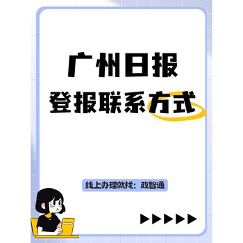 廣州日?qǐng)?bào)登報(bào)聯(lián)系方式_知識(shí)匯總