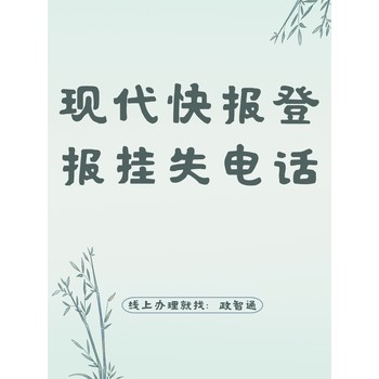 现代快报登报挂失电话_登报百科