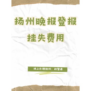 扬州晚报登报挂失费用_登报百科