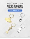 品質(zhì)金屬鑰匙扣禮品定制制作，多種工藝可選擇