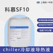 科慕sf10替代3mfc-3283半導體冷卻液