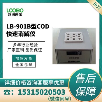 青岛路博LB-901B型COD快速消解仪水质分析仪