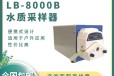 路博LB-8000B便携式水质采样器水质采样适用于户外