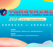 2024福州跨境电商展--美妆个护产品