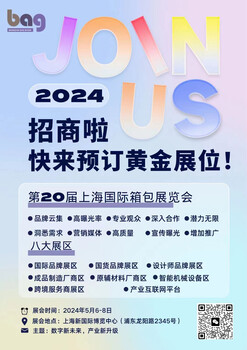 2024二十屆上海國(guó)際箱包皮具手袋展