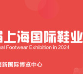 202420届上海国际鞋业展